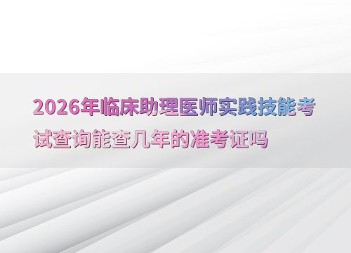 2026年臨床助理醫(yī)師實踐技能考試 準(zhǔn)考證查詢時限與技術(shù)交流解析