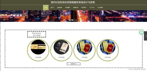 計算機畢業(yè)設(shè)計面向社區(qū)的洗衣店智能服務(wù)系統(tǒng)設(shè)計與實現(xiàn) java springboot mysql mybatis 論文